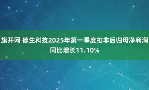 旗开网 德生科技2025年第一季度扣非后归母净利润同比增长11.10%