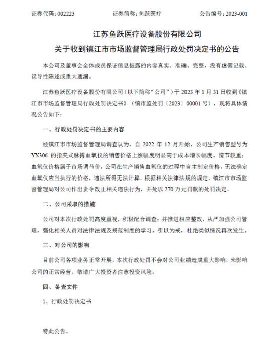 美牛股 鱼跃医疗：收到行政处罚决定书，积极配合调查并推进相应整改