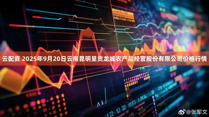 云配资 2025年9月20日云南昆明呈贡龙城农产品经营股份有限公司价格行情