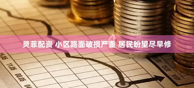 灵菲配资 小区路面破损严重 居民盼望尽早修